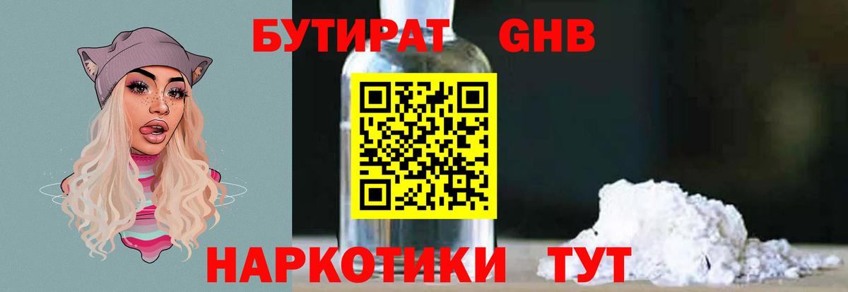 Бутират 1.4BDO  Вход с VPN  Заволжье 