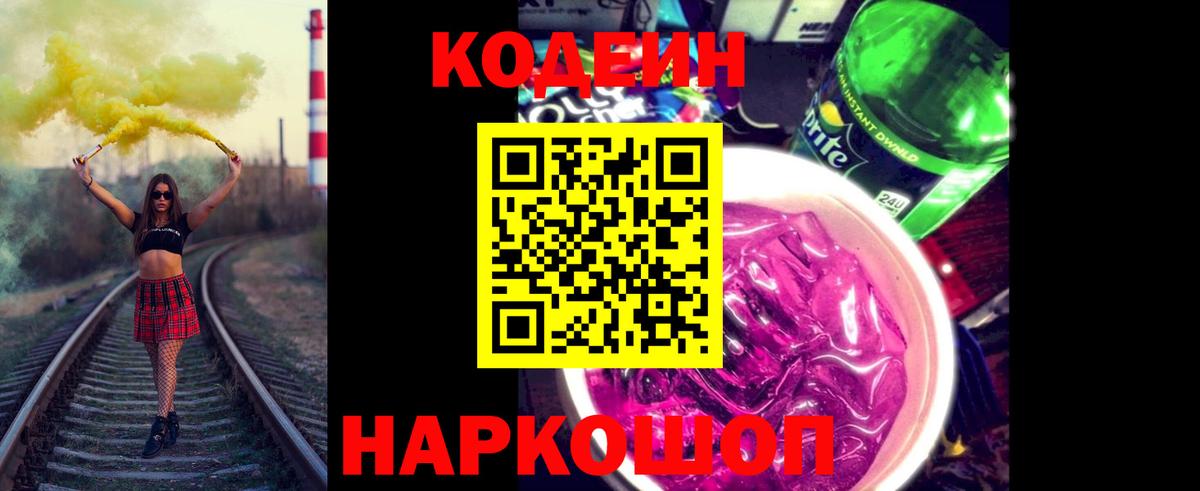 Кодеиновый сироп Lean напиток Lean (лин) Заволжье