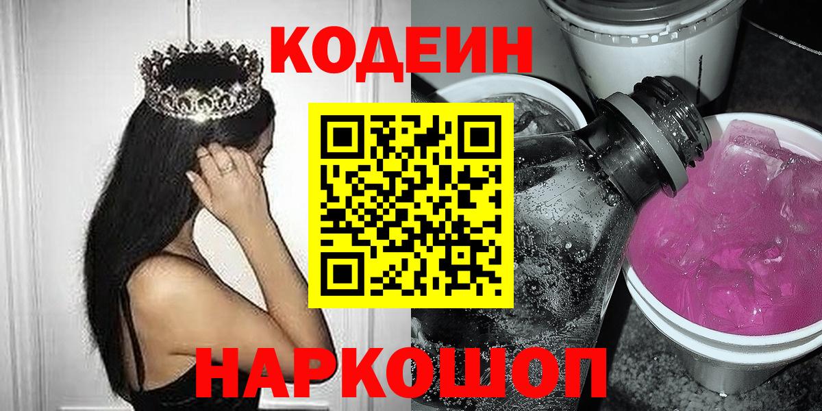 Кодеиновый сироп Lean Purple Drank  Вход с VPN  Кодеиновый сироп Lean напиток Lean (лин)  Заволжье 